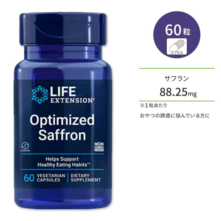 ライフエクステンション オプティマイズド サフラン カプセル 60粒 Life Extension Optimized Saffron サティリアル【お取り寄せ商品】【合わせて買いたい】