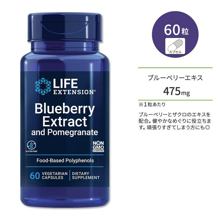 ライフエクステンション ブルーベリーエキス & ザクロエキス 60粒 ベジカプセル Life Extension Blueberry Extract and Pomegranate サプリメント 健やかなめぐり