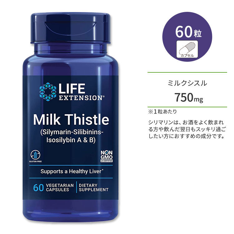 Rakuten - ライフエクステンション ミルクシスル 750mg ベジタリアンカプセル 60粒 Life Extension Milk Thistle 60 vegetarian capsules【お取り寄せ商品】【合わせて買いたい】