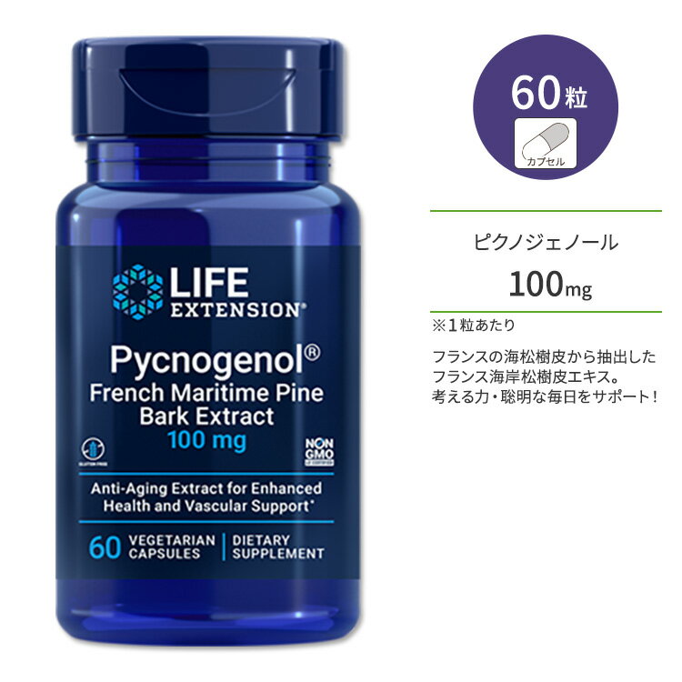 ライフ エクステンション ピクノジェノール 100mg 60粒 ベジカプセル Life Extension Pycnogenol 100 mg 60 vegetarian capsules フランス海岸松樹皮エキス