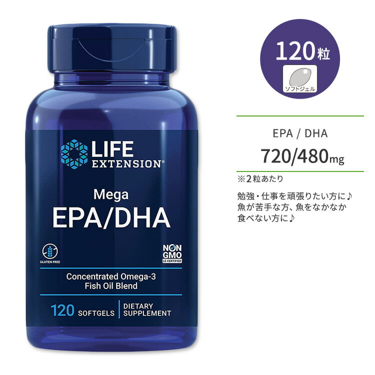 ライフエクステンション メガ EPA / DHA ソフトジェル 120粒 Life Extension Mega EPA / DHA 魚油 オメガ3脂肪酸 フィッシュオイル【お取り寄せ商品】【合わせて買いたい】