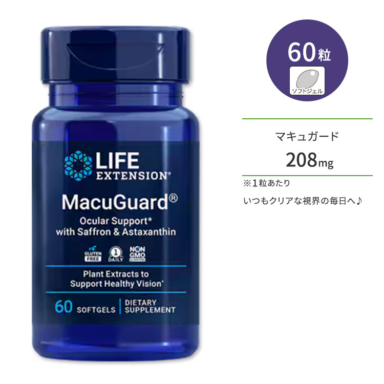 ライフエクステンション マキュガード + サフラン & アスタキサンチン ソフトジェル 60粒 Life Extension MacuGuard Ocular Support with Saffron & Astaxanthin アイサポート