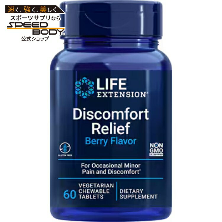 ライフエクステンション ディスコンフォート リリーフ ベリー ベジタリアンチュアブル60粒 Life Extension Discomfort Relief (Berry) 60 vegetarian chewable tablets
