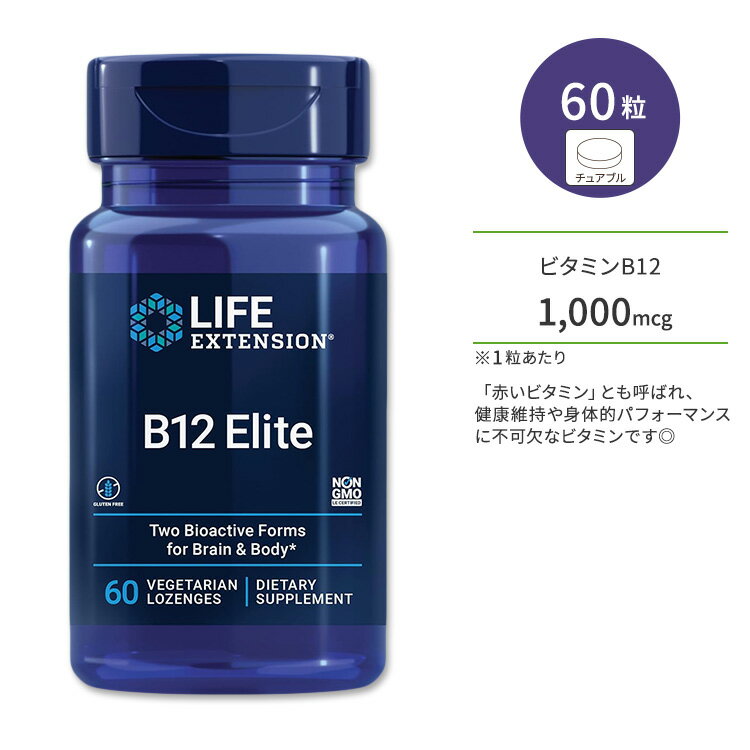 ライフエクステンション B12 エリート ベジタリアンロゼンジ 60粒 Life Extension B12 Elite ビタミンB12 トローチ【お取り寄せ商品】【合わせて買いたい】