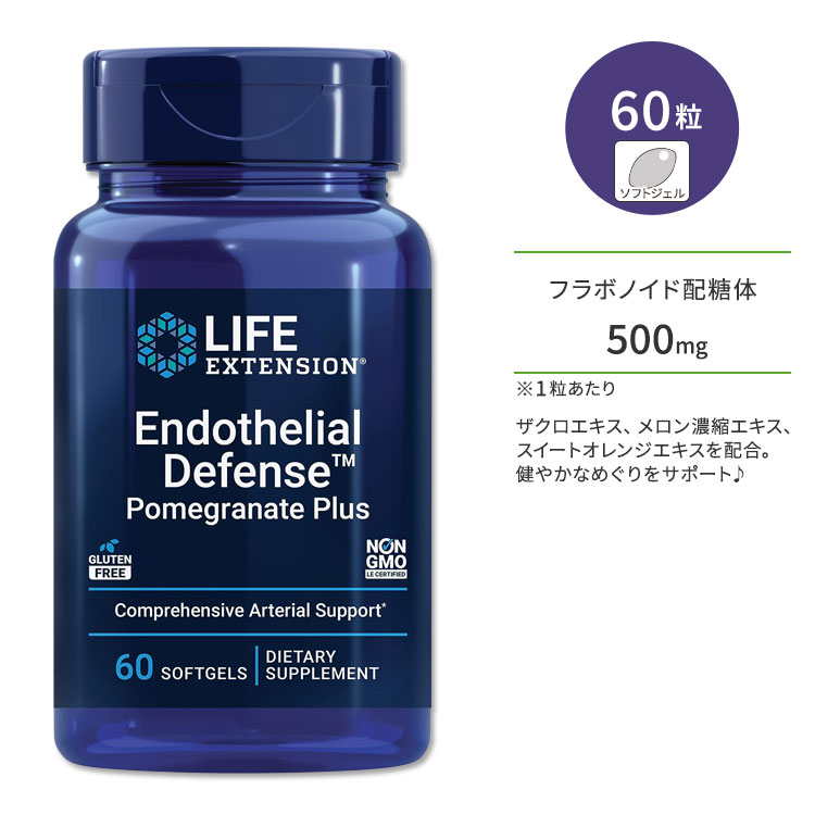 ライフエクステンション エンドウシリアル ディフェンス ポメグラネイト プラス 60粒 ソフトジェル Life Extension Endothelial Defense Pomegranate Plus サプリメント オレンジエキス ザクロエキス