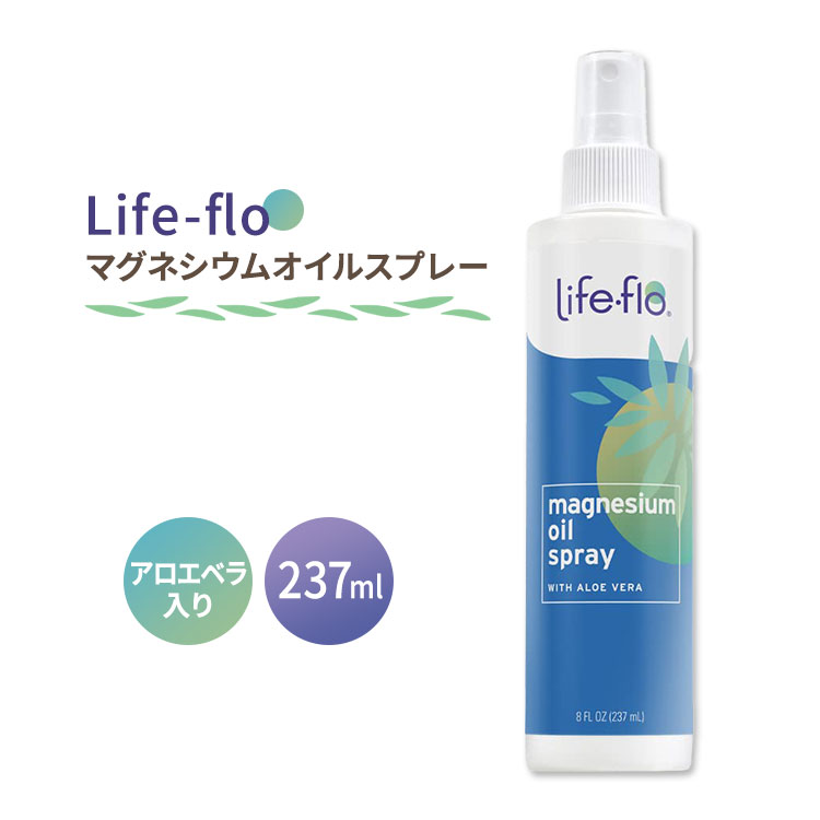 【お得クーポンあり】ライフフロー マグネシウム オイルスプレー アロエベラ 237ml (8fl oz) Life-flo Magnesium Oil Aloe Vera Spray