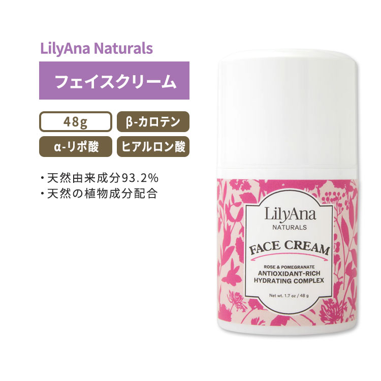 リリアナナチュラルズ フェイス クリーム 48g (1.7oz) LilyAna Naturals Face Cream オーガニック ヒアルロン酸 ベータカロテン アルファリポ酸 ビタミンE