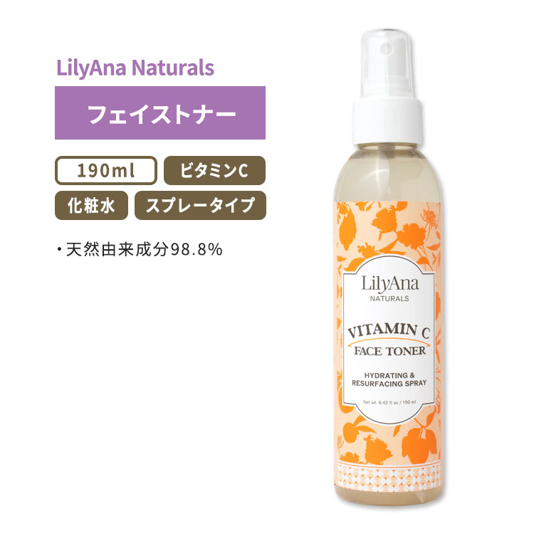 リリアナナチュラルズ ビタミンC フェイストナー 190ml (6.42floz) LilyAna Naturals Vitamin C Face Toner 化粧水 ビタミンC スプレータイプ