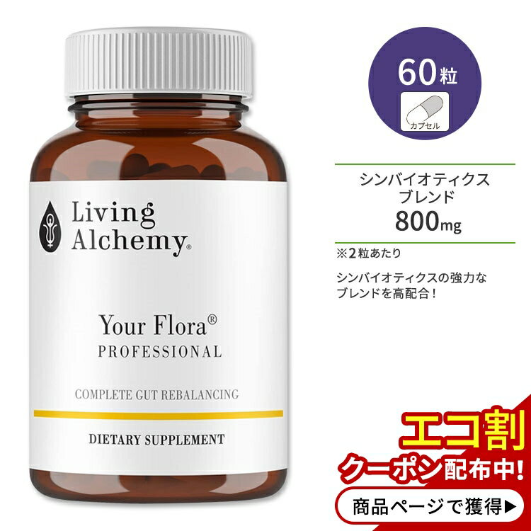 ӥ󥰥륱ߡ 楢ե ץեåʥ ץХƥ Хƥ 60γ ץ Living Alchemy Your Flora Professional Probiotic Symbiotic ץ ȯ