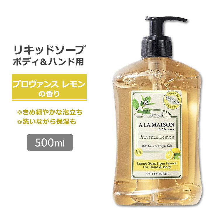 ア・ラ・メゾン リキッドソープ プロヴァンスレモンの香り 500ml (16.9oz) A LA MAISON Liquid Soap Provence Lemon ハンドソープ ボディソープ