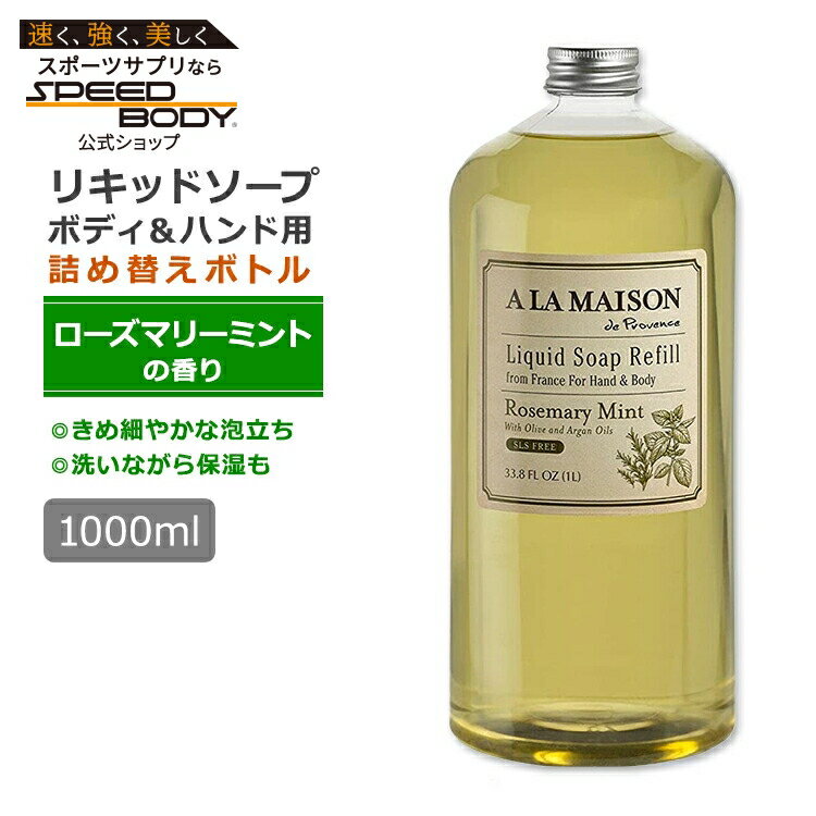 【隠れた名品】ア・ラ・メゾン リキッドソープ リフィル 詰め替え用 ローズマリーミントの香り 1L (33.8floz) A LA MAISON Liquid Soap Refill Rosemary Mint ハンド ボディ【お取り寄せ商品】【合わせて買いたい】