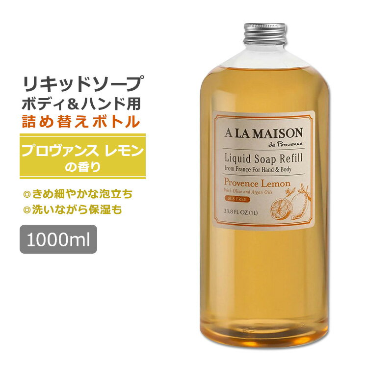 ア・ラ・メゾン リキッドソープ リフィル プロヴァンスレモンの香り 1000ml (33.8oz) A LA MAISON Liquid Soap Refill Provence Lemon ハンドソープ 詰め替え【お取り寄せ商品】【合わせて買いたい】