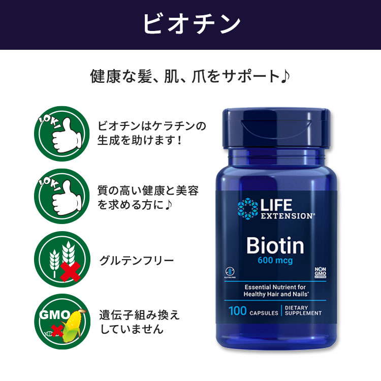 ライフエクステンション ビオチン 600mcg カプセル 100粒 Life Extension Biotin ビタミン ケラチン きれいをサポート 2