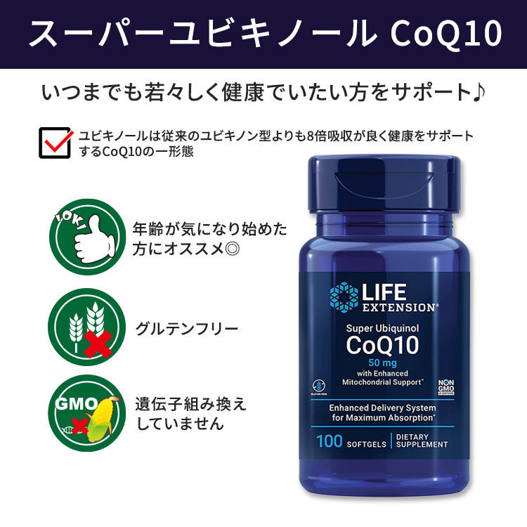 ライフエクステンション スーパーユビキノール CoQ10 50mg ソフトジェル 100粒 Lif...