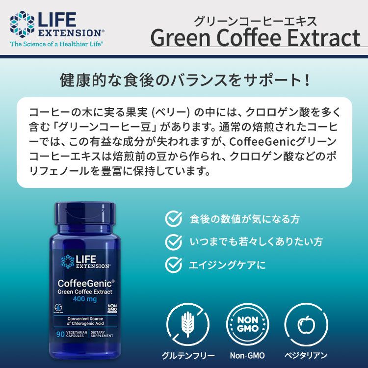 ライフエクステンション コーヒージェニック グリーンコーヒーエキス 400mg 90粒 ベジタリアンカプセル Life Extension CoffeeGenic Green Coffee Extract【お取り寄せ商品】【合わせて買いたい】 speed-10046337 アメリカサプリ専門スピードボディ サンプル画像2