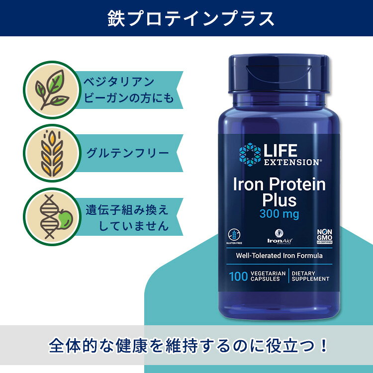 ライフ エクステンション 鉄プロテインプラス 300mg 100粒 ベジカプセル Life Extension Iron Protein Plus コハク酸 鉄タンパク質 アイアン【お取り寄せ商品】【合わせて買いたい】 speed-10038490 アメリカサプリ専門スピードボディ サンプル画像2