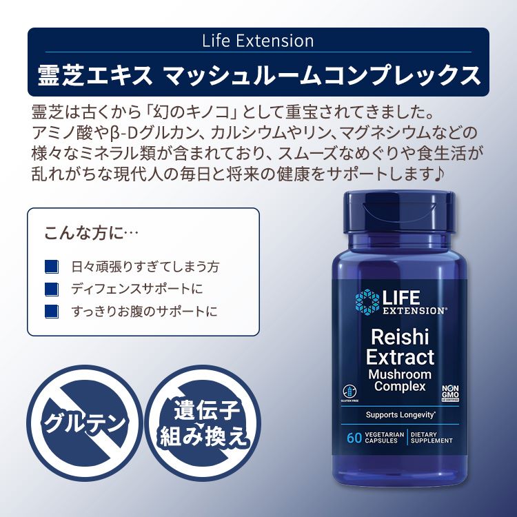 ライフエクステンション 霊芝エキス マッシュルーム コンプレックス ベジタリアンカプセル 60粒 Life Extension Reishi Extract Mushroom Complex 60 Vegetarian Capsules ディフェンスサポート バリアサポート 2