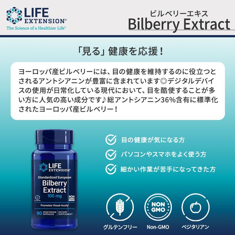 ライフエクステンション 標準化ヨーロッパ産 ビルベリーエキス 90粒 ベジタリアンカプセル Life Extension Standardized European Bilberry Extract【お取り寄せ商品】【合わせて買いたい】 speed-10046408 アメリカサプリ専門スピードボディ サンプル画像2