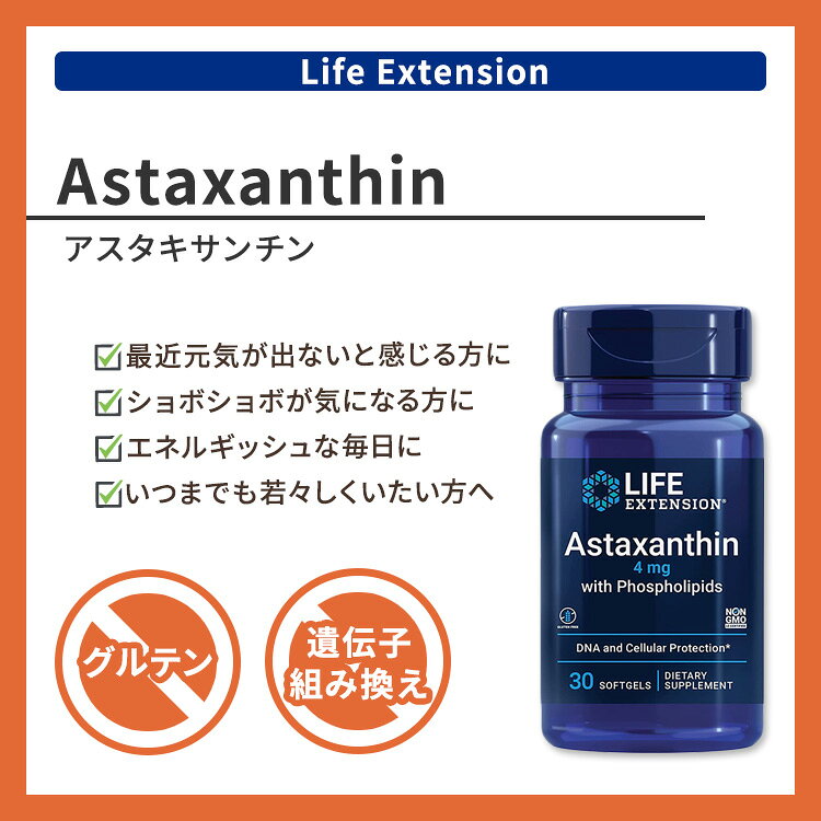 ライフエクステンション アスタキサンチン 4mg + リン脂質 ソフトジェル 30粒 Life...