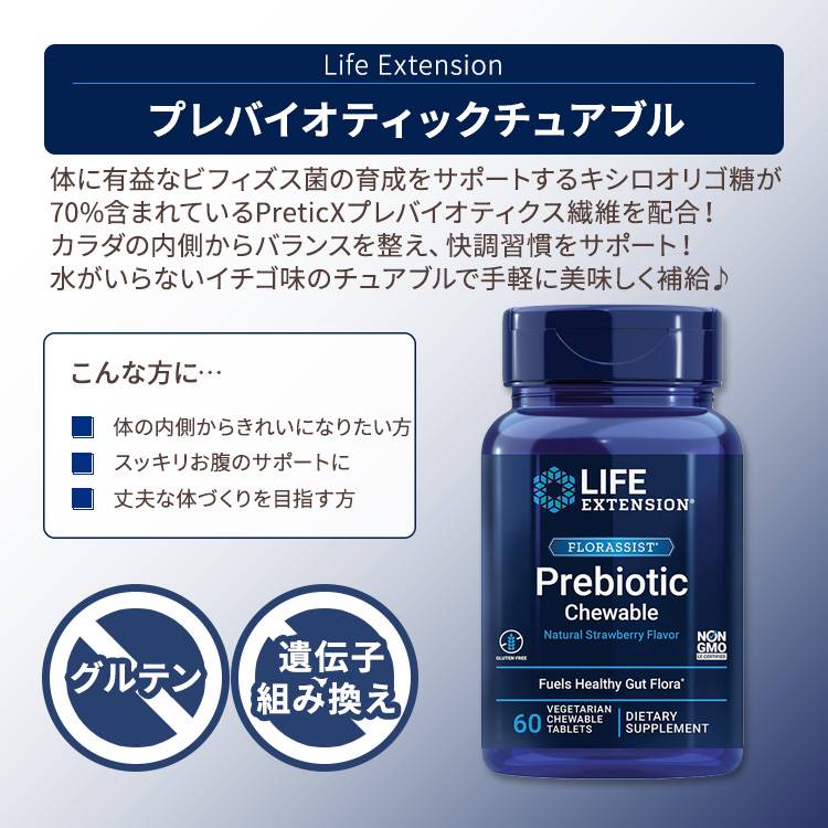 ライフエクステンション フローラシスト プレバイオティックチュアブル イチゴ味 ...