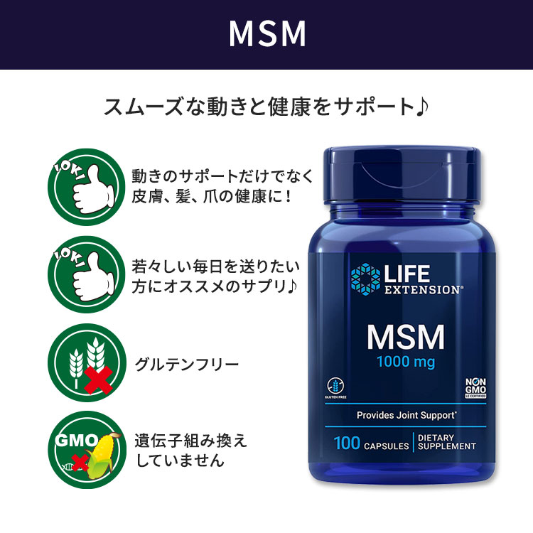 ライフエクステンション MSM 1000mg カプセル 100粒 Life Extension MSM スポーツ ...