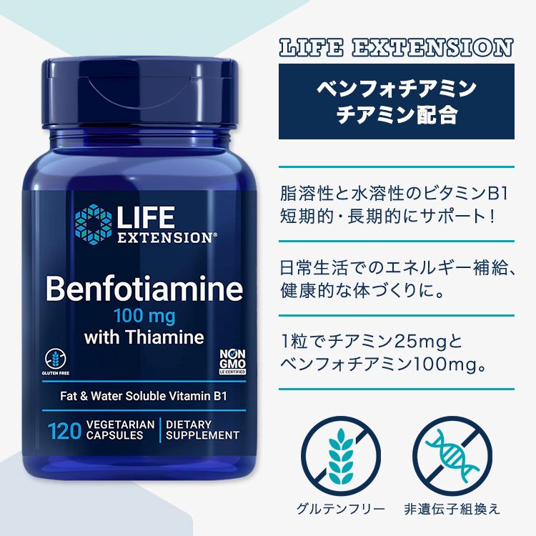 ライフエクステンション ベンフォチアミン チアミン配合 100mg カプセル 120粒 Lif...