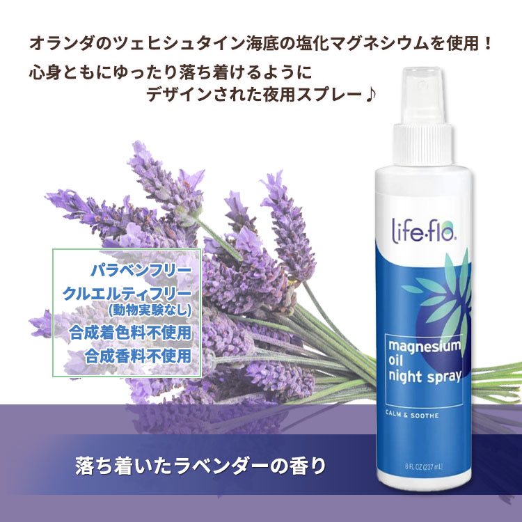 【今だけ半額】ライフフロー マグネシウムオイル ナイトスプレー ラベンダーの香り 237ml (8fl oz) Life-flo Magnesium Oil Night Spray Lavender リフレッシュ アルニカ speed-10037708 アメリカサプリ専門スピードボディ サンプル画像2