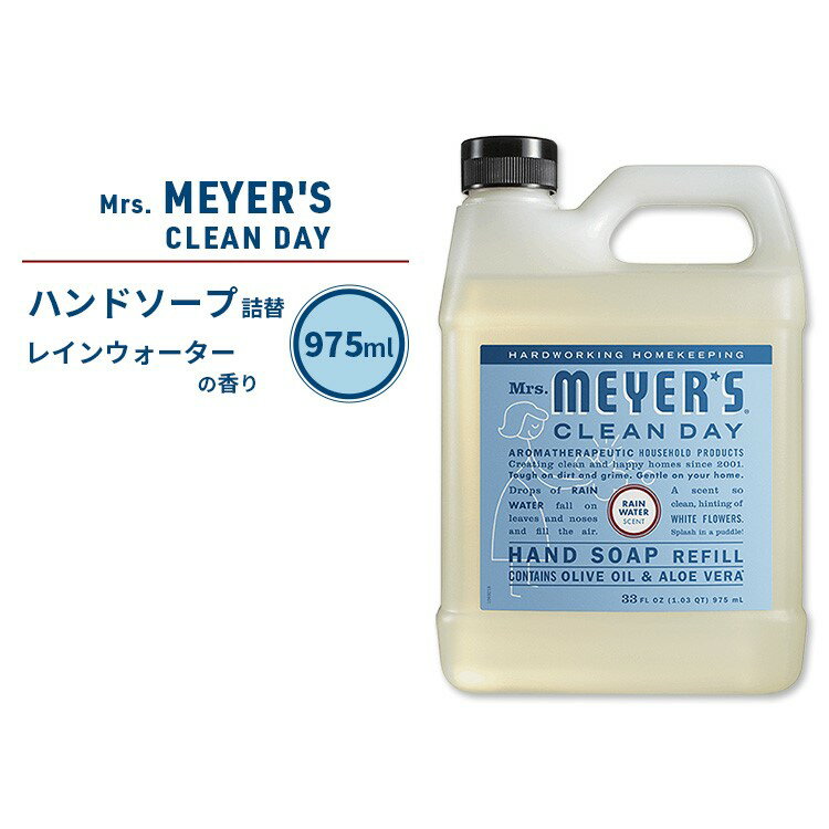 ミセスマイヤーズクリーンデイ リキッド ハンドソープ リフィル レインウォーターの香り 975ml (33fl oz) Mrs. Meyers Clean Day Liquid Hand Soap Refill Rain Water エッセンシャルオイル配合【お取り寄せ商品】【合わせて買いたい】
