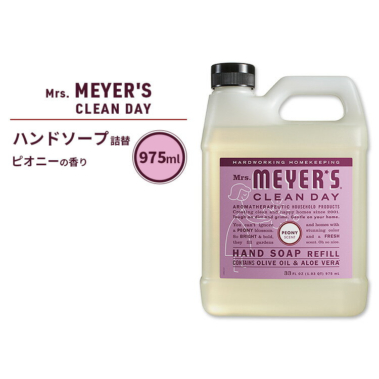 ミセスマイヤーズクリーンデイ リキッド ハンドソープ リフィル ピオニーの香り 975ml (33fl oz) Mrs. Meyers Clean Day Liquid Hand Soap Refill Peony エッセンシャルオイル配合【お取り寄せ商品】【合わせて買いたい】