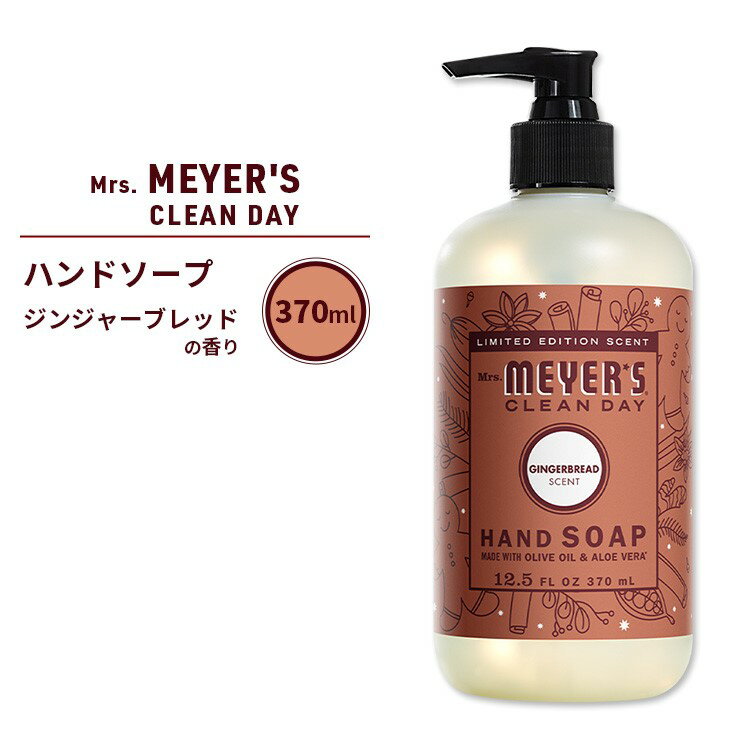 ミセスマイヤーズクリーンデイ リキッド ハンドソープ ジンジャーブレッドの香り 370ml (12.5fl oz) Mrs. Meyers Clean Day Liquid Hand Soap Gingerbread エッセンシャルオイル配合【お取り寄せ商品】【合わせて買いたい】