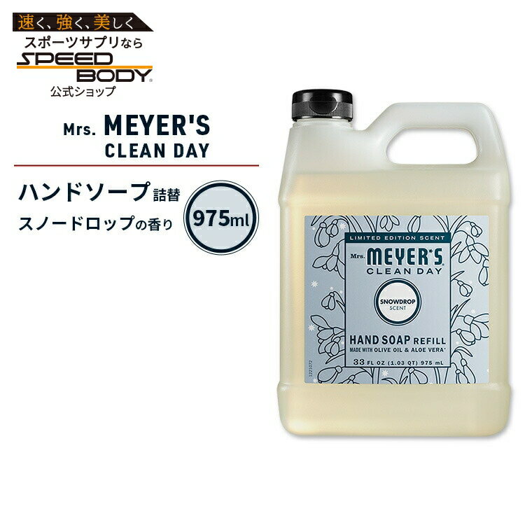 ミセスマイヤーズクリーンデイ リキッド ハンドソープ リフィル スノードロップの香り 975ml (33fl oz) Mrs. Meyers Clean Day Liquid Hand Soap Refill Snow Drop エッセンシャルオイル配合【お取り寄せ商品】【合わせて買いたい】