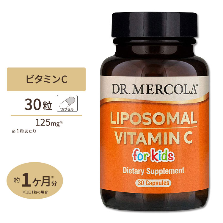 キッズ リポソーム型ビタミンC 30粒 カプセル DR.MERCOLA (ドクターメルコラ)