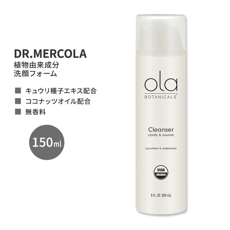 【ポイント10倍★3日20時-11日2時】ドクターメルコラ オラ ボタニカルズ オーガニック クレンザー 150ml (5floz) DR.MERCOLA Ola Botanicals Organic Cleanser 洗顔料 オーガニック ココナッツオイル ヒマワリ種子オイル セサミオイル