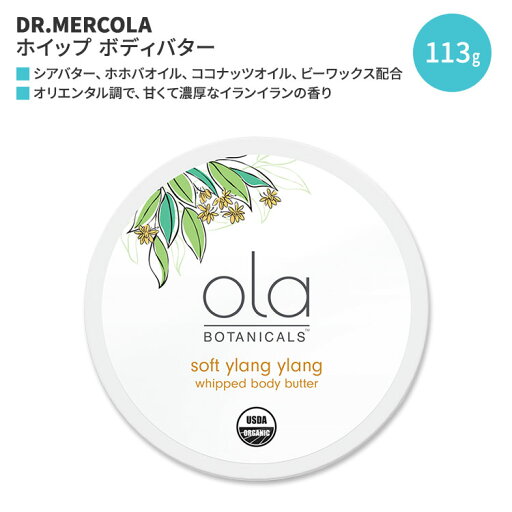 【最大1200円OFFクーポン】ドクターメルコラ オラ ボタニカルズ ホイップ ボディバター ソフトイランイラン 113g (4oz) DR.MERCOLA Ola Botanicals Whipped Body Butter - Soft Ylang Ylang ボディクリーム オーガニック シアバター 【最大1200円OFFクーポン】ドクターメルコラ オラ ボタニカルズ ホイップ ボディバター ソフトイランイラン 113g (4oz) DR.MERCOLA Ola Botanicals Whipped Body Butter - Soft Ylang Ylang ボディクリーム オーガニック シアバター