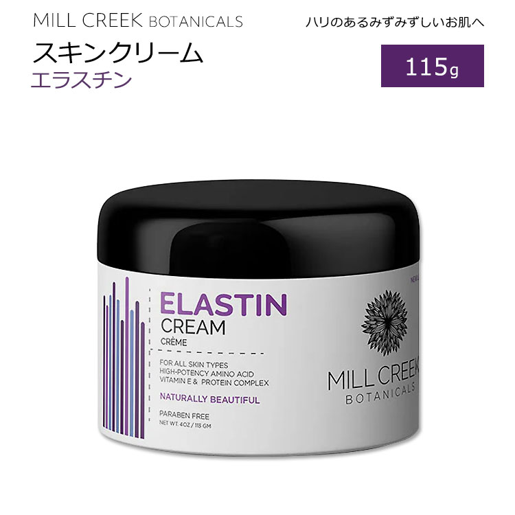 【お得クーポンあり】ミルクリーク ボタニカル エラスチンクリーム 115g (4oz) MILL CREEK BOTANICALS ELASTIN CREAM 保湿クリーム アロエベラ ビタミンE パンテノール