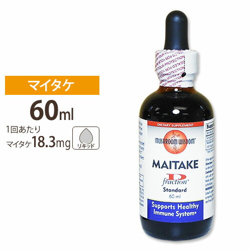 マッシュルームウィズダム マイタケ D-フラクション標準タイプ 60ml サプリメント サプリ 健康サプリ キノコ（茸）加工食品 βグルカン配合 キノコ 茸 舞茸 マイタケ Mushroom wisdom 1