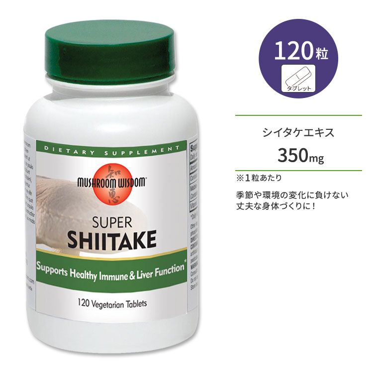 【ポイントUP★3日21時-】マッシュルームウィズダム スーパーシイタケ サプリメント 120粒 ベジタリアンタブレット Mushroom Wisdom SUPER SHIITAKE しいたけ エキス【お取り寄せ商品】【合わせて買いたい】