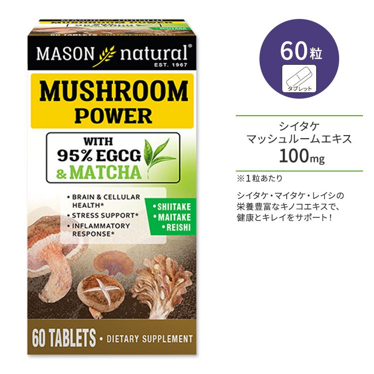 メイソンナチュラル マッシュルームパワー EGCG & 抹茶 60粒 タブレット Mason Natural Mushroom Power EGCG & Matcha キノコ ヘルスケア スキンケア 体づくり 手軽 生活習慣