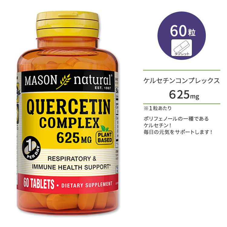 商品説明 ●Mason Natural (メイソンナチュラル)は、1967年、高品質な製品を製造し、優れたカスタマーサービスを維持するというビジョンから始まりました。私たちは、ご家族の健康が最優先事項であることを理解しています。お客様の健康ニーズとライフスタイルをサポートするために、300種類以上のビタミンとサプリメントを製品ラインに追加しました。私たちの使命の一環として、規制要件を満たす優れた品質の原料を使用し、健康的なライフスタイルを維持するための考え抜いた製品を提供するよう努めています。 ●ポリフェノールの一種で、ビタミンCの働きをサポートする成分とも言われているケルセチンのサプリメント！毎日の元気をサポートします！ ●ケルセチンはタマネギやリンゴ、緑茶などの野菜や穀物、果物に含まれている成分です。野菜や果物が不足しがちな方もサプリで簡単に摂取できます◎ ●元気ハツラツな毎日を過ごしたい方にオススメ♪ ※乳製品不使用/ 卵不使用/ 魚不使用 / 甲殻類不使用 / 木の実不使用 /ピーナッツ不使用 / 小麦不使用/ 大豆不使用 / ゴマ不使用 / 砂糖不使用 / 酵母不使用 / トウモロコシ不使用 / 香料不使用 / 合成香料不使用 / 合成着色料不使用 / 保存料不使用 / 動物性製品不使用 / ナトリウムフリー / グルテンフリー/ ビーガン仕様 ケルセチンのサプリメントはこちら Mason Natural (メイソンナチュラル)の商品をもっと見る 消費期限・使用期限の確認はこちら 内容量 / 形状 60粒 / タブレット 成分内容 詳細は画像をご確認ください ※製造工程などでアレルギー物質が混入してしまうことがあります。※詳しくはメーカーサイトをご覧ください。 飲み方 食品として1日1粒を目安に食事と一緒にお召し上がりください。 ※詳細は商品ラベルもしくはメーカーサイトをご確認ください。 メーカー Mason Natural (メイソンナチュラル) ・成人を対象とした商品です。 ・次に該当する方は摂取前に医師にご相談ください。 　- 妊娠・授乳中 　- 医師による治療・投薬を受けている ・万が一、副作用が現れた場合は、使用を中止し、医師にご相談ください。 ・お子様の手の届かない場所で保管してください。 ・効能・効果の表記は薬機法により規制されています。 ・医薬品該当成分は一切含まれておりません。 ・メーカーによりデザイン、成分内容等に変更がある場合がございます。 ・製品ご購入前、ご使用前に必ずこちらの注意事項をご確認ください。 Quercetin Complex 625 mg 60 CT 生産国: アメリカ 区分: 食品 広告文責: &#x3231; REAL MADE 050-3138-5220 配送元: CMG Premium Foods, Inc. 人気 にんき おすすめ お勧め オススメ ランキング上位 らんきんぐ 海外 かいがい さぷりめんと けんこう へるしー ヘルシー へるすけあ てがる 簡単 かんたん supplement health めいそんなちゅらる けるせちん ビタミンP ビタミンC アメリカ あめりか 米国 デイリーフリー エッグフリー フィッシュフリー ソイフリー イーストフリー コーンフリー シュガーフリー ぐるてん 元気 けんこう すっきり 体づくり 手軽 ハツラツ げんき さらさら めぐり 流れ イキイキ