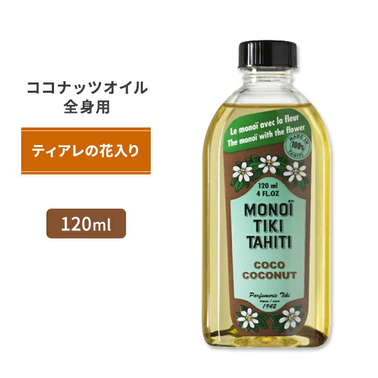 商品説明 ●Monoi Tiki Tahiti (モノイティキタヒチ)は1942年からフランス・タヒチにて、ポリネシアに古くから伝わる製法で純ココナッツオイルとタヒチのクチナシの花 (ティアレ) の香りを配合した化粧品を生産している会社です。 ●100%天然成分でできた安心のボディ&amp;マッサージオイル！ ●純粋なココナッツオイルのブレンドに、ティアレのドライフラワーを入れました◎ ●男性にも女性にも楽しんでいただけるユニセックスなフレグランス！ ●髪にも肌にもOK！全身に潤いチャージ♪ ※パラベンフリー / クルエルティフリー (動物実験なし) 同シリーズのココナッツオイルを見る 消費期限・使用期限の確認はこちら ご留意事項 ●特性上、空輸中の温度・気圧の変化により、キャップ部分から漏れが生じる場合があります。同梱商品に付着した場合も含め、返品・返金・交換等の対応はいたしかねますので、ご理解・ご了承の上ご購入いただきますようお願いいたします。 内容量 / 形状 120ml (4floz) / 半固形状 (20℃以上で液体状) 成分内容 詳細は画像をご確認ください アレルギー情報: 木の実（ココナッツ） ※詳しくはメーカーサイトをご覧ください。 ご使用の目安 マッサージオイルとしてご使用ください。 20℃以下で固まりますが、ゆっくり温めるとオイルに戻ります。 メーカー Monoi Tiki Tahiti (モノイティキタヒチ) ・外用にのみご使用ください。 ・お子様の手の届かない場所で保管してください。 ・お肌に合わない場合は使用をやめ、症状によっては医師にご相談ください。 ・効能・効果の表記は薬機法により規制されています。 ・医薬品該当成分は一切含まれておりません。 ・メーカーによりデザイン、成分内容等に変更がある場合がございます。 ・製品ご購入前、ご使用前に必ずこちらの注意事項をご確認ください。 Monoi Tiki Tahiti Coconut Oil Coco 4oz 生産国: タヒチ 区分: 化粧品 広告文責: &#x3231; REAL MADE 050-3138-5220 配送元: CMG Premium Foods, Inc. MCT ココナッツオイル 美容 美容オイル 食品由来 ここなっつおいる スキンケア ヘアケア ネイルケア 美容ケア マッサージオイル 人気 安心 にんき あんしん ものいてぃあれたひち ものいてぃきたひち モノイ ティアレ タヒチ ココナッツ配合 男性 女性 ナイトケア ここなっつおいる coconut oil ドライスキン 乾燥肌 てぃあれ 花 ユニセックス パラベンフリー クルエルティフリー 動物実験なし 全身 高品質 肌 髪 爪 潤い 天然