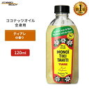 モノイティキタヒチ ココナッツオイル ティアレ 120ml (4floz) MONOI TIKI TAHITI TIARE マッサージ 話題 流行 ココナッツ 女性 美容