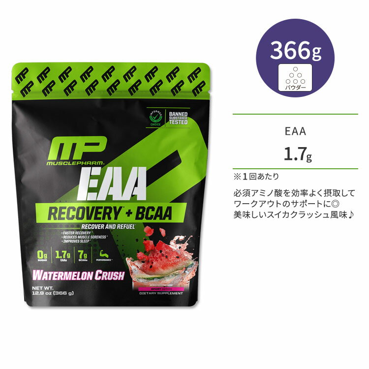 商品説明 ●MusclePharm (マッスルファーム)は、アスリートが偉業を成し遂げるための情熱に火をつけるべく、他に類を見ない栄養とサポートを提供することを使命として、最先端の科学的裏付けのある製品を開発しているブランドです。 ●スポーツサプリメントとしては定番の「BCAA」だけでなく、必須アミノ酸である「EAA」を配合。効率よく摂取でき、パフォーマンスUPやリカバリサポートに役立ちます。 ●体内で作ることができないアミノ酸なのでサプリメントが最適♪ ●1回分あたり1.7gのEAAと、7gのBCAAを配合。トレーニングなど運動前後のケア・サポートとしてオススメ！ ●トレーニングをしない方であっても、シャキッとした生活を目指すためのサポートサプリメントとしてもお召し上がりいただけます◎ ●爽やかで美味しいからモチベーションもアップ！スイカクラッシュ風味♪ ※グルテンフリー / インフォームドチョイス認定 / GMP認定 味違いはこちら 消費期限・使用期限の確認はこちら 内容量 / 形状 366g (12.9oz) / パウダー 成分内容 詳細は画像をご確認ください アレルギー情報: 乳・卵・大豆※ナッツ・ゴマ・ピーナッツ・魚・甲殻類・貝類・小麦が含まれている他の成分を処理する工場で生産されています。 ※製造工程などでアレルギー物質が混入してしまうことがあります。※詳しくはメーカーサイトをご覧ください。 飲み方 食品として1日1回、スクープ1杯 (12.2g) を目安に、295〜355mlほどのお水に混ぜてお召し上がりください。 ※詳細は商品ラベルもしくはメーカーサイトをご確認ください。 メーカー MusclePharm（マッスルファーム） ・18歳以上の方を対象とした商品です。 ・次に該当する方は摂取前に医師にご相談ください。 　- 妊娠・妊活・授乳中 　- 医師による治療・投薬を受けている 　- 持病のある方・モノアミン酸化酵素阻害薬や勃起不全治療薬を服用中の方。 ・手術を受ける場合、2週間前から使用を中止してください。 ・高温多湿を避けて保管してください。 ・直射日光や空気との接触により、風味や香りが変化する場合がございます。 ・お子様の手の届かない場所で保管してください。 ・効能・効果の表記は薬機法により規制されています。 ・医薬品該当成分は一切含まれておりません。 ・メーカーによりデザイン、成分内容等に変更がある場合がございます。 ・製品ご購入前、ご使用前に必ずこちらの注意事項をご確認ください。 MusclePharm EAA Recovery + BCAA 30 Servings Watermelon Crush 生産国: アメリカ 区分: 食品 広告文責: &#x3231; REAL MADE 050-3138-5220 配送元: CMG Premium Foods, Inc. まっするふぁーむ サプリメント さぷりめんと 栄養 栄養補助 健康維持 健康 けんこう 男性 だんせい メンズ めんず 女性 じょせい レディース れでぃーす 人気 にんき おすすめ お勧め オススメ ランキング上位 らんきんぐ 海外 かいがい フィットネス ふぃっとねす training diet とれーにんぐ きんとれ 運動 スポーツ ダイット きんとれ 理想のカラダ あみのさん Informed Choice いんふぉーむどちょいす 粉末 ぱうだー 溶けやすい グエネルギー補給 ロイシン イソロシン バリン リジン スレオニン フェニルアラニン メチオニン ヒスチジン トリプトファン ワークアウト