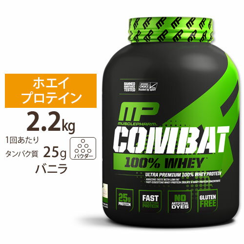  マッスルファーム コンバット 100%ホエイ プロテイン バニラ味 2.2kg (5LB) MusclePharm Combat 100% Whey Vanilla パウダー