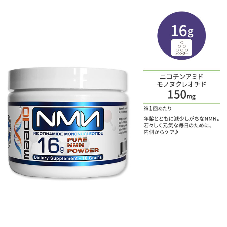 マックテン NMN ニコチンアミド モノヌクレオチド 99%ピュア 16g パウダー MAAC10 NMN Nicotinamide Mononucleotide いきいき 若々しさ 健康 元気 習慣