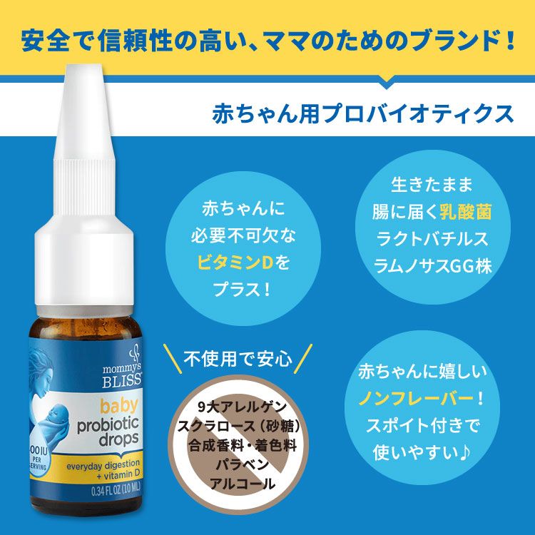 【ポイントUP★12日20時-30日】マミーズブリス ベビープロバイオティックドロップス...