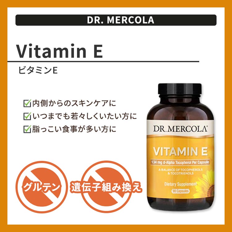 ドクター・メルコラ ビタミンE 90日分 90粒 Dr.Mercola Vitamin E 90 Day 脂溶性ビ...
