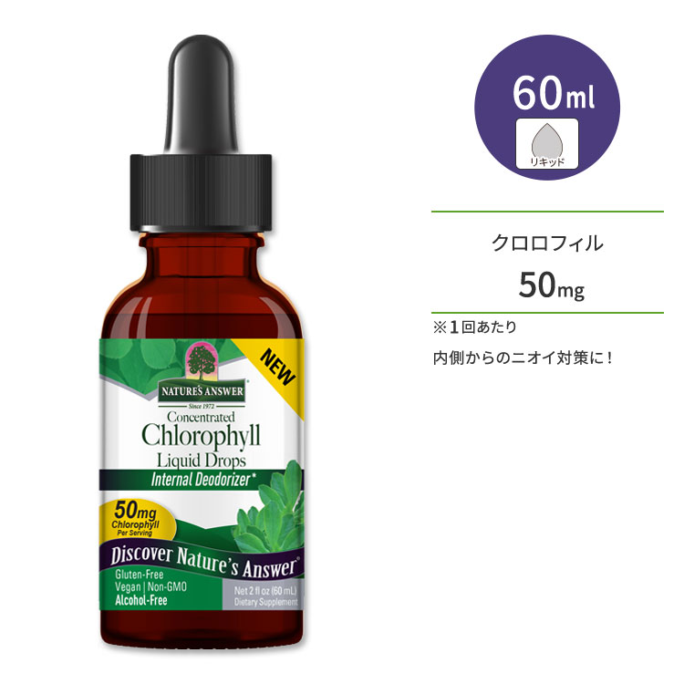 �ͥ����㡼�����󥵡� �������ե��� �ꥭ�åɥɥ��åץ� 60ml (2floz) Nature's Answer Chlorophyll Liquid Drops ���ץ���� ǻ�̡ڤ����󤻾��ʡۡڹ�碌���㤤������