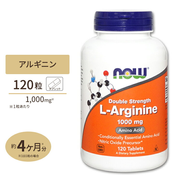 L-アルギニン 1000mg 120粒 NOW Foods (ナウフーズ)