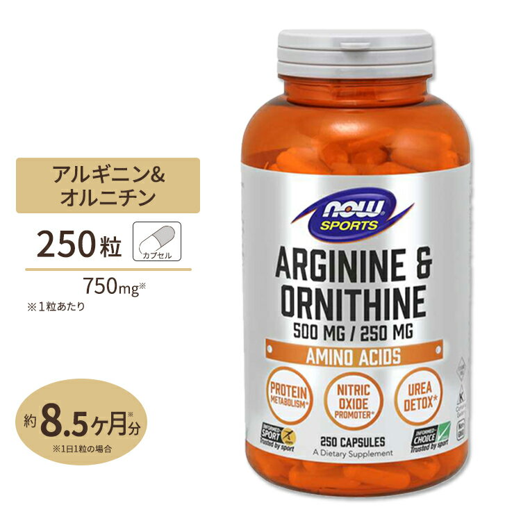 L-アルギニン＆ L-オルニチン 500mg 250mg 250粒 NOW Foods(ナウフーズ) 1