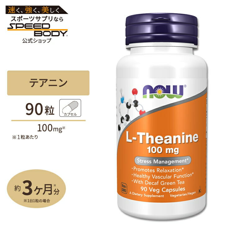 L-テアニン 100mg 90粒 NOW Foods(ナウフーズ)L-Theanine 100mg - 90Vcaps